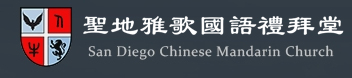 San Diego Chinese Mandarin Church – èå°éæ­åèªç¦®æå 